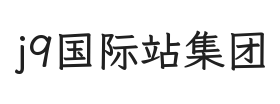 j9国际站集团