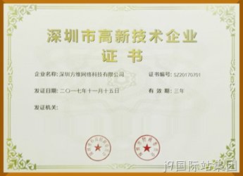 深圳高新技术企业证书
