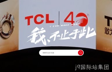 TCL科技集团案例图片