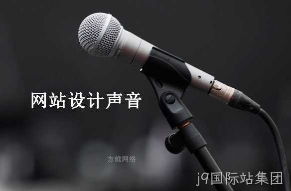 网站设计声音
