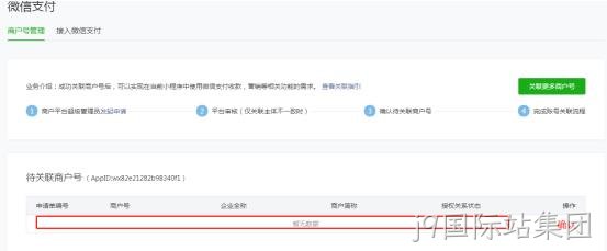 关联商户号