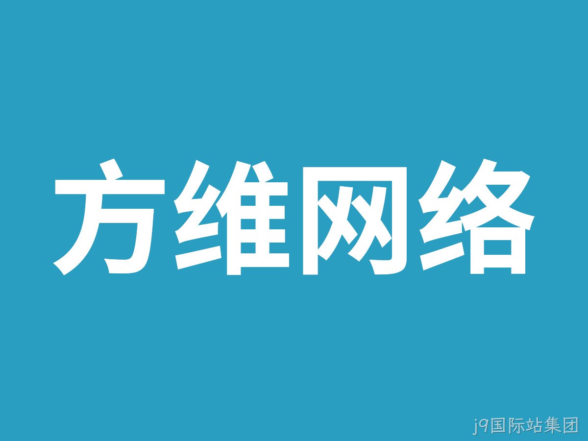 j9国际站集团