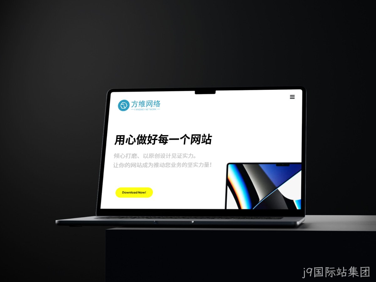 j9国际站集团
