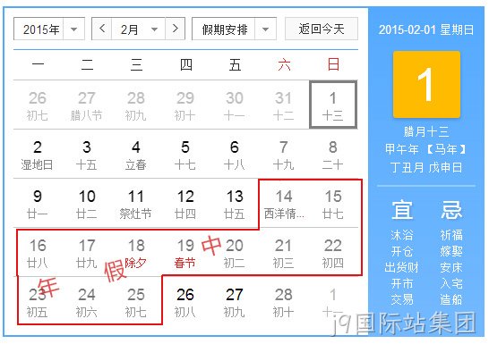 j9国际站集团2015春节放假统计