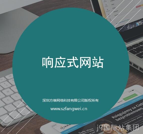 j9国际站集团响应式网站建设方案
