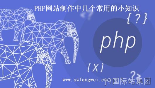 PHP 网站制作小知识