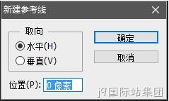 新建参考线