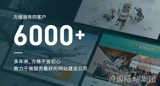 j9国际站集团做好每一个网站