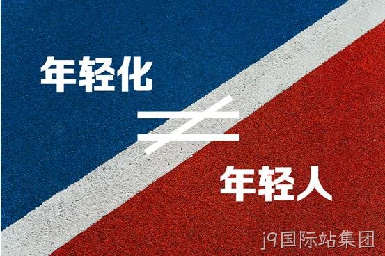 品牌年轻