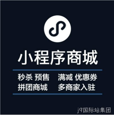 小程序商城