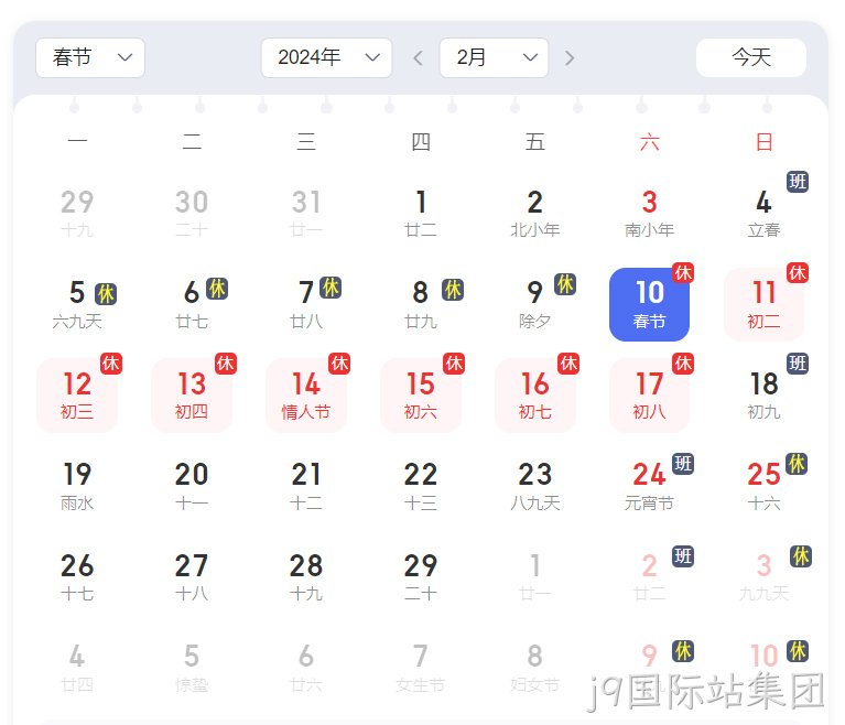 j9国际站集团放假