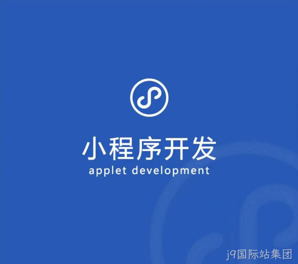 小程序开发