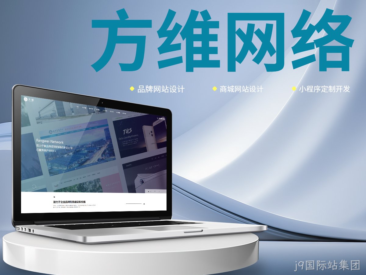 j9国际站集团